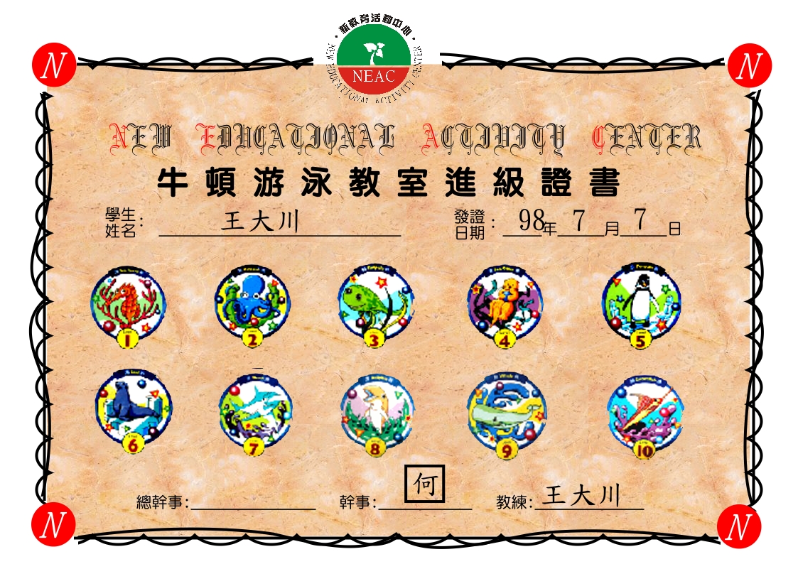 牛頓游泳教室進級證書